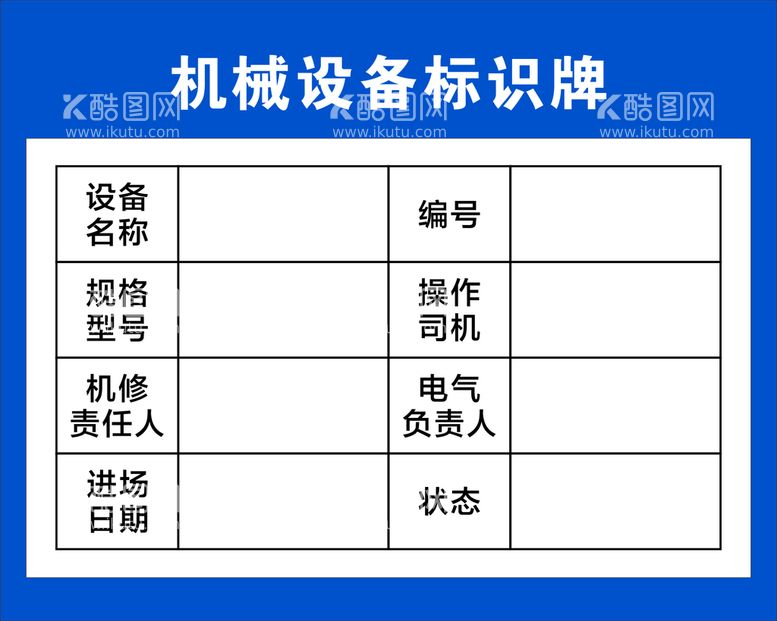 编号：17999512231115574300【酷图网】源文件下载-机械设备标识牌