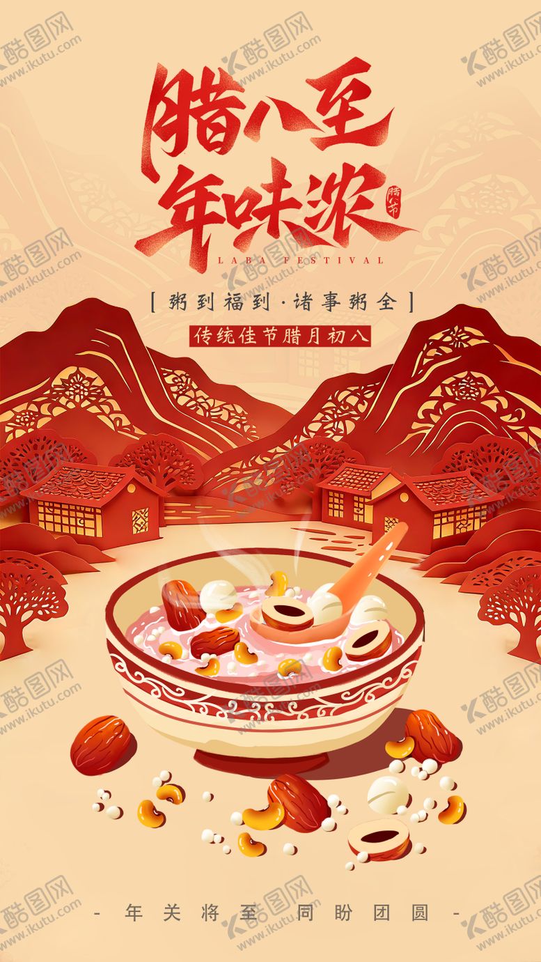 编号：83893302050204157918【酷图网】源文件下载-腊八节中式插画海报