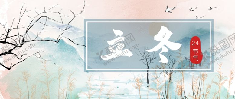 编号：25376207040037172913【酷图网】源文件下载-立冬