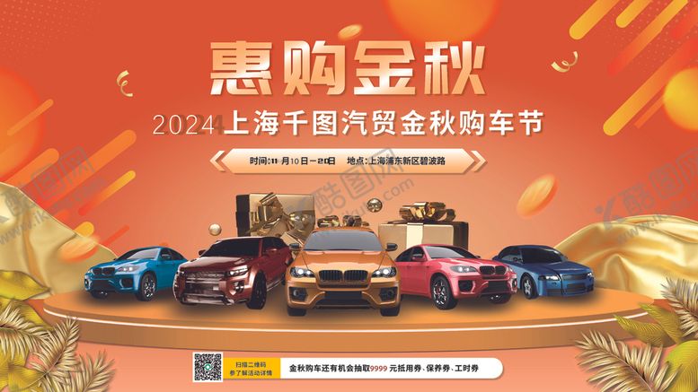 编号：69363910120515413690【酷图网】源文件下载-惠购金秋汽车展销会海报