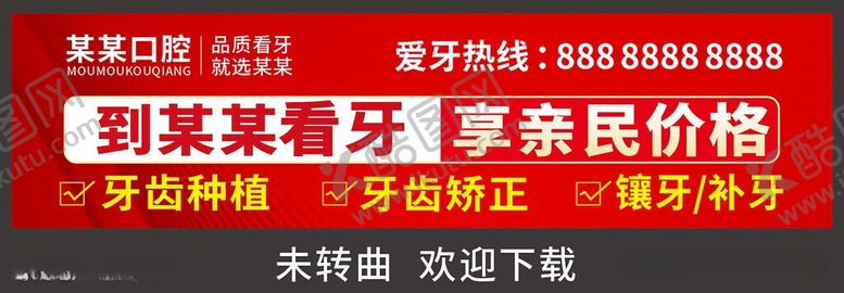 编号：92468606081019581734【酷图网】源文件下载-口腔海报