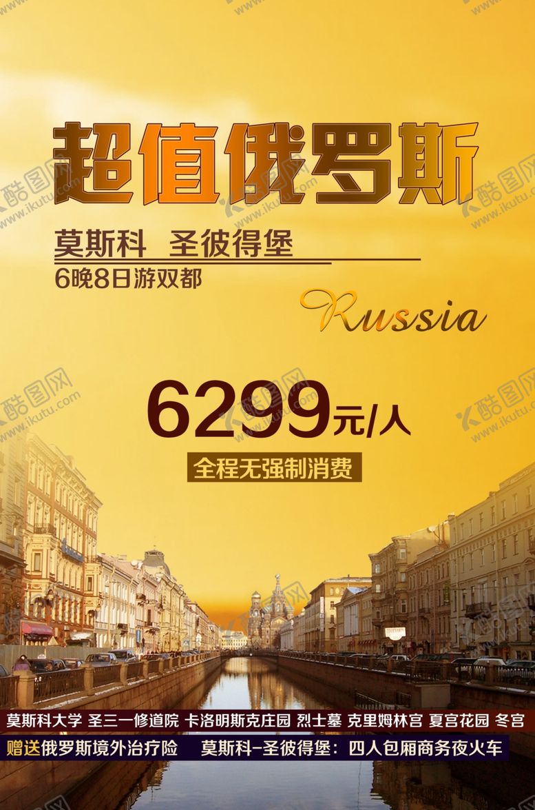 编号：54975210291253059717【酷图网】源文件下载-超值俄罗斯