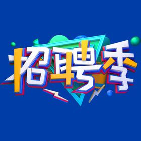 编号：30856910012156168069【酷图网】源文件下载-招聘