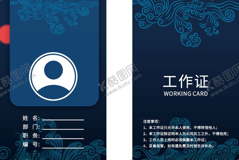 编号：45865410271756239936【酷图网】源文件下载-工作证