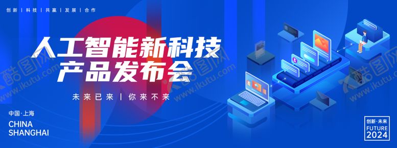 编号：73039305222055176391【酷图网】源文件下载-人工智能产品发布会背景板