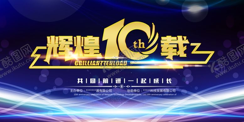 编号：57673304300820508049【酷图网】源文件下载-周年庆背