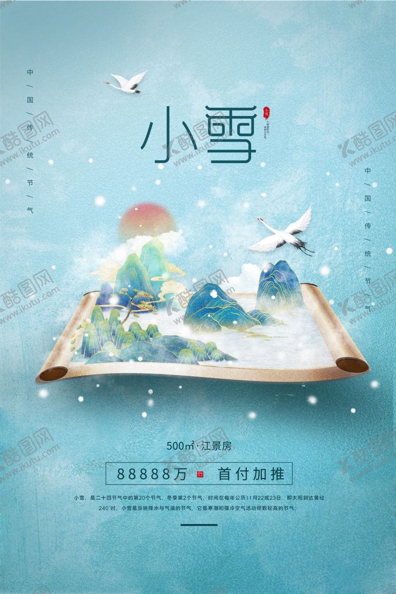 编号：58028712081217095426【酷图网】源文件下载-小雪海报