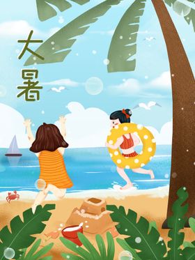 大暑海报夏天海报