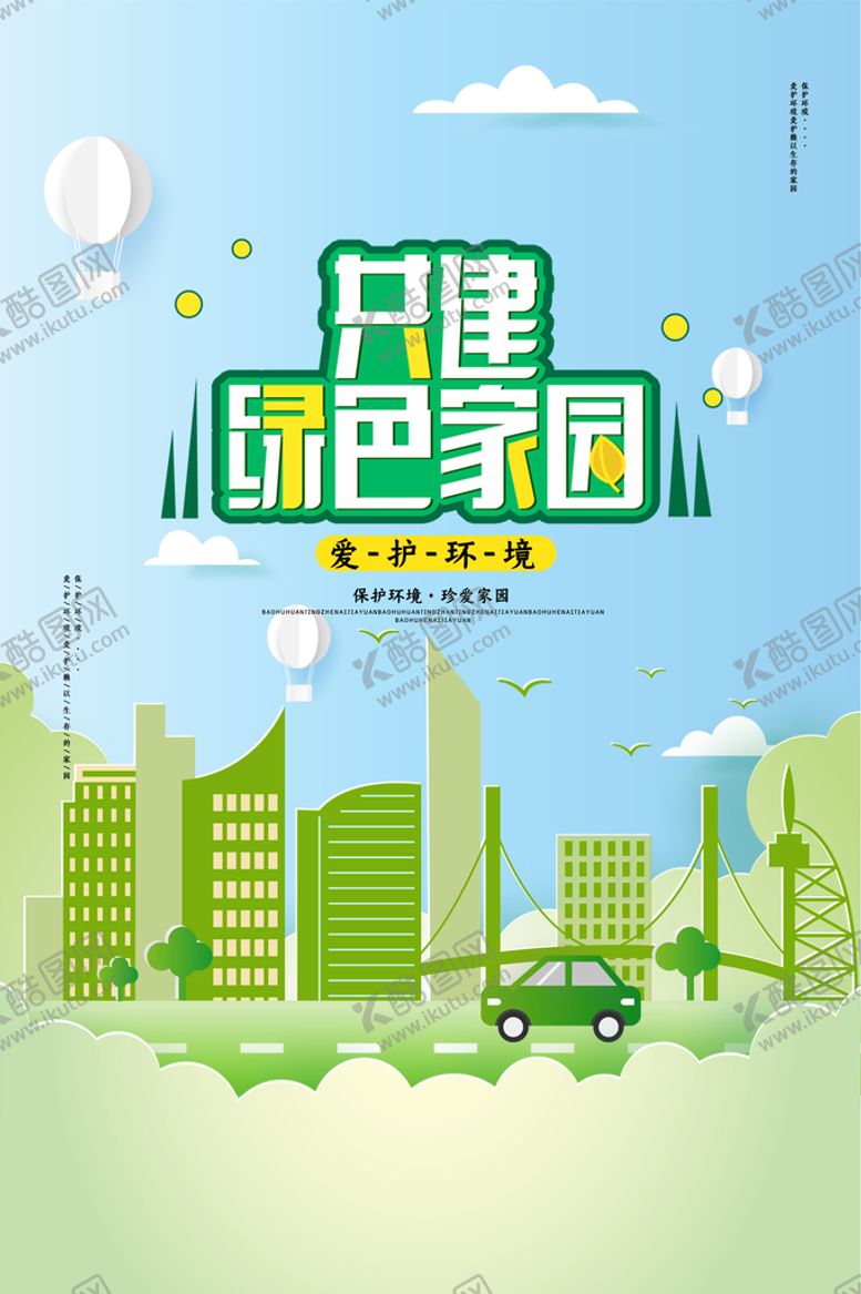 编号：01374609191707399516【酷图网】源文件下载-共建绿色家园环保宣传海报