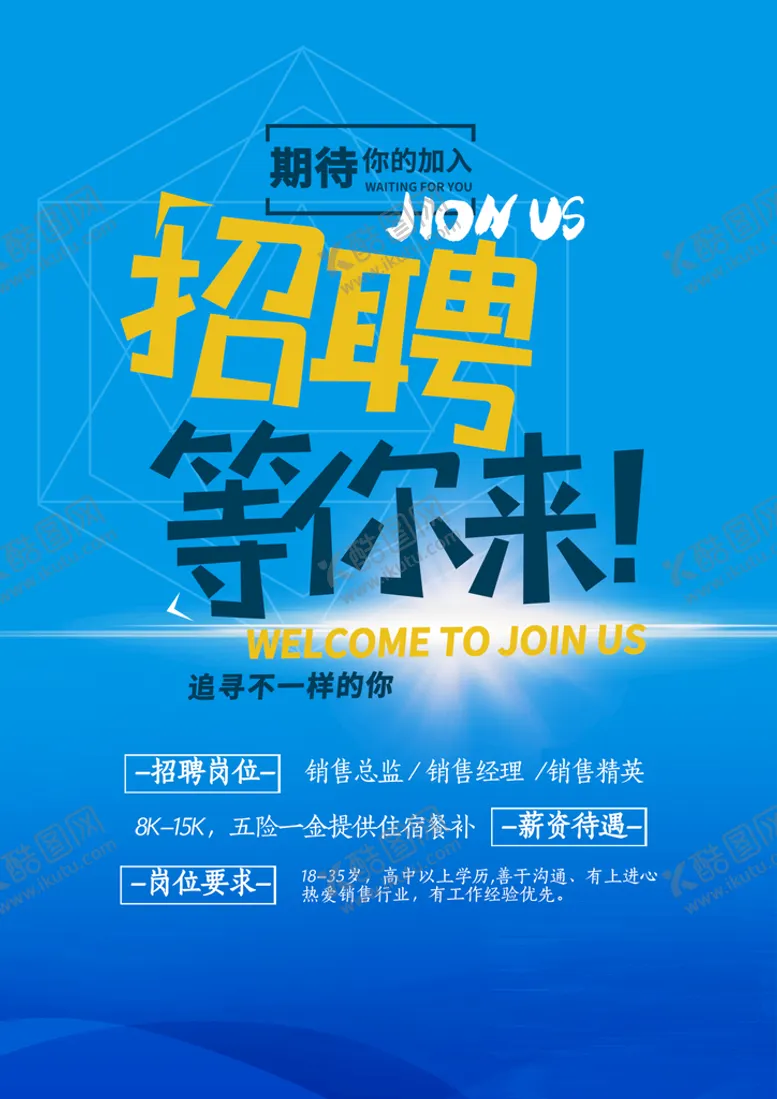 编号：42760110091709366809【酷图网】源文件下载-招聘广告