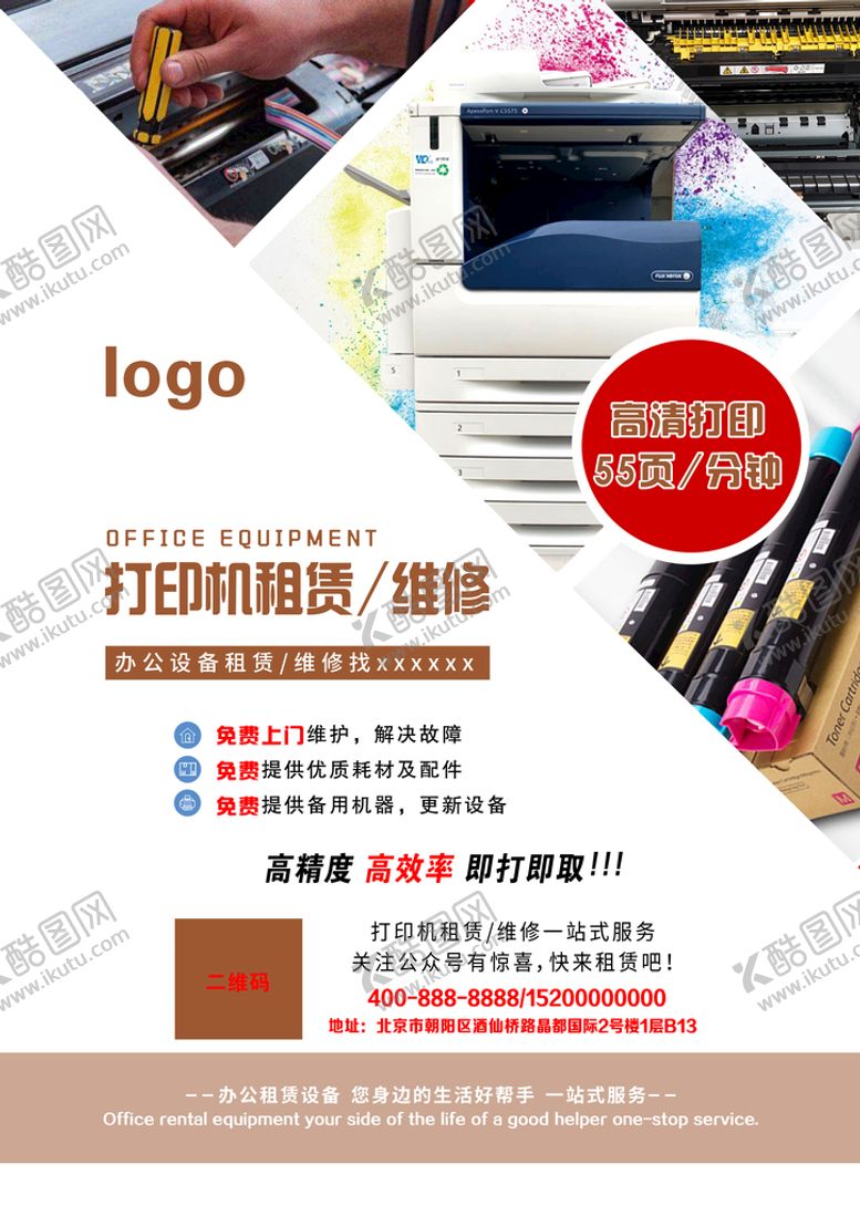 编号：28405309170650174082【酷图网】源文件下载-打印机租赁维修海报