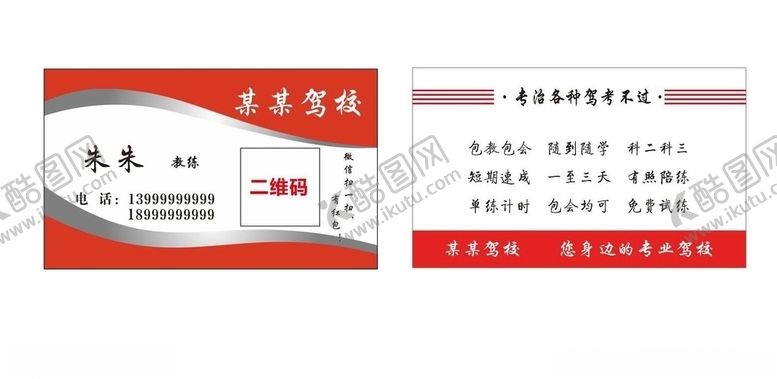 编号：21096310170025571476【酷图网】源文件下载-某某驾校名片