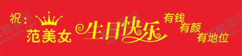 编号：99813409191119014401【酷图网】源文件下载-生日条幅
