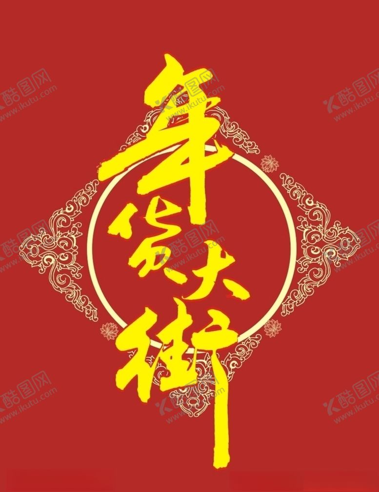 编号：62236909200941319067【酷图网】源文件下载-年货街