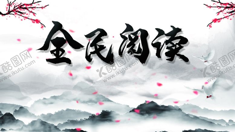 编号：56751709211415251663【酷图网】源文件下载-全民阅读