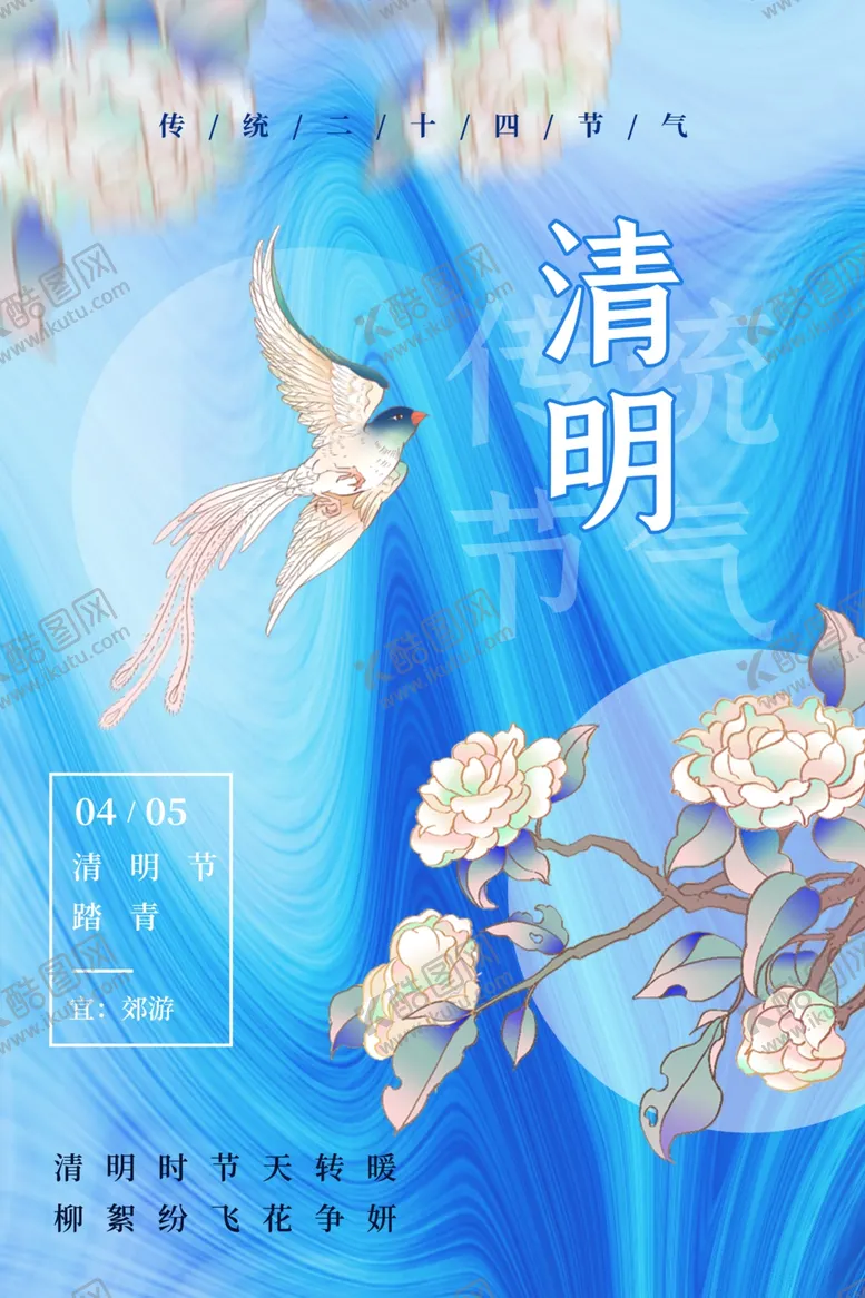 编号：58005301131311201415【酷图网】源文件下载-清明节海报