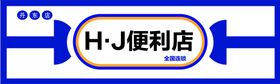 编号：51986309232059362954【酷图网】源文件下载-便利店门头