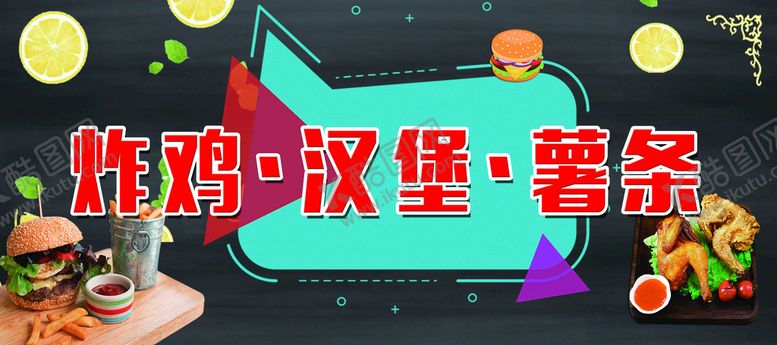 编号：51570410152038073426【酷图网】源文件下载-炸鸡汉堡薯条海报