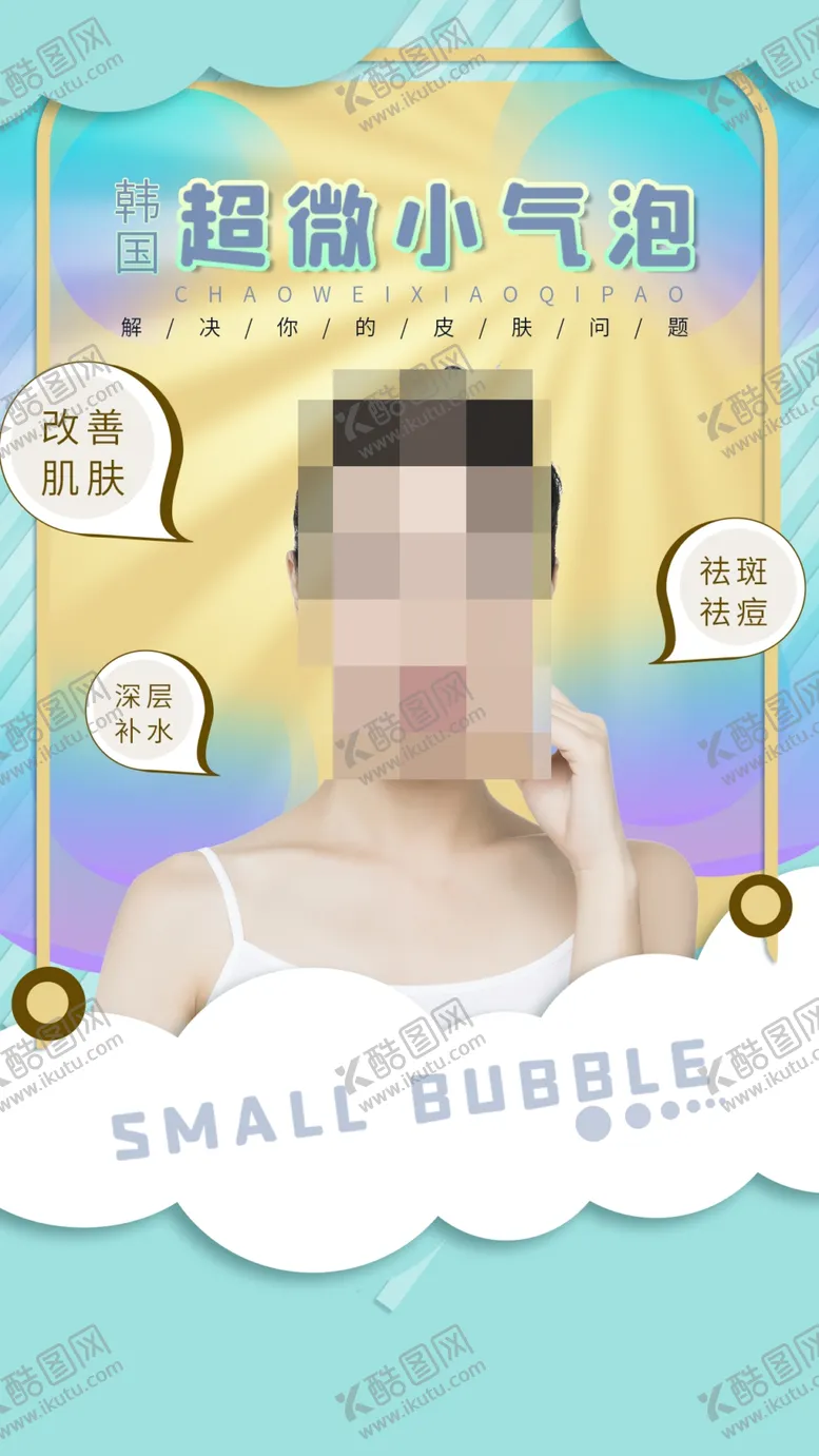 编号：63751409261505255368【酷图网】源文件下载-超微小气泡海报