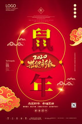 2020鼠年幸福圆满新春海报