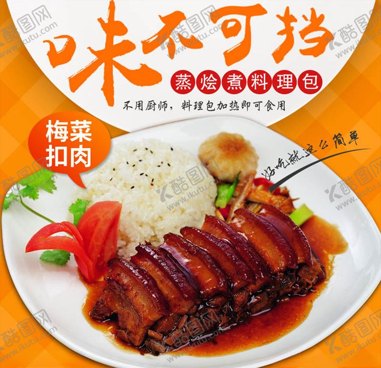编号：29086310021932289149【酷图网】源文件下载-梅菜扣肉海报