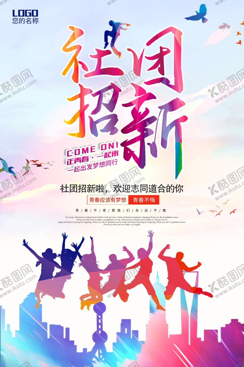 编号：85510102072206263280【酷图网】源文件下载-社团招新