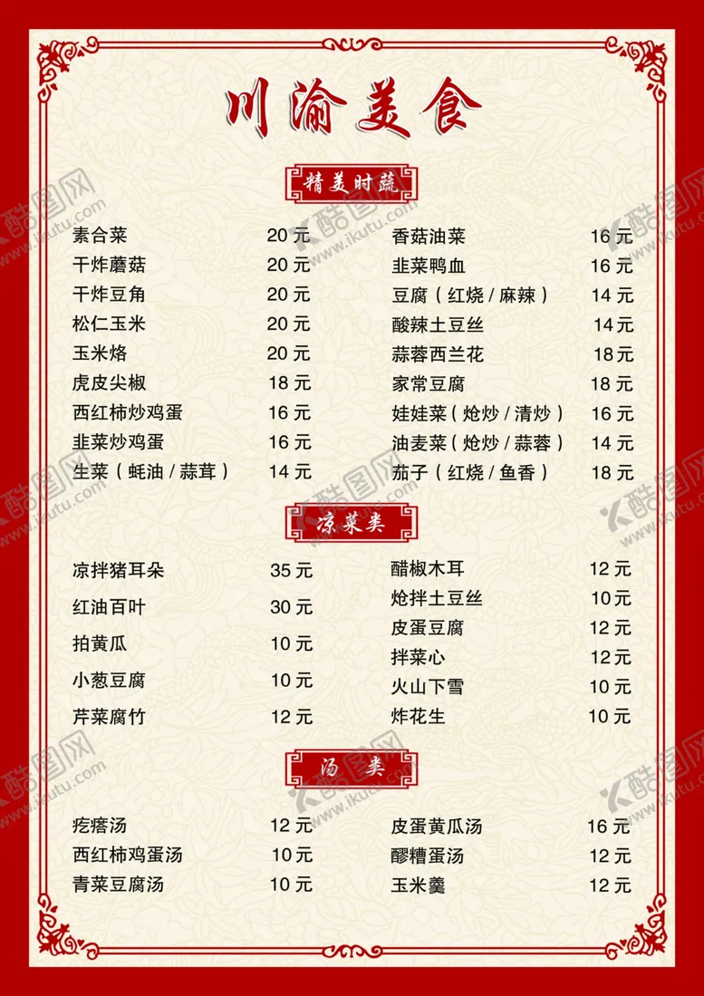 编号：85537303141521519882【酷图网】源文件下载-餐单菜谱菜单