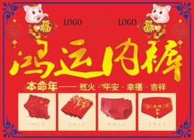 鸿运内裤