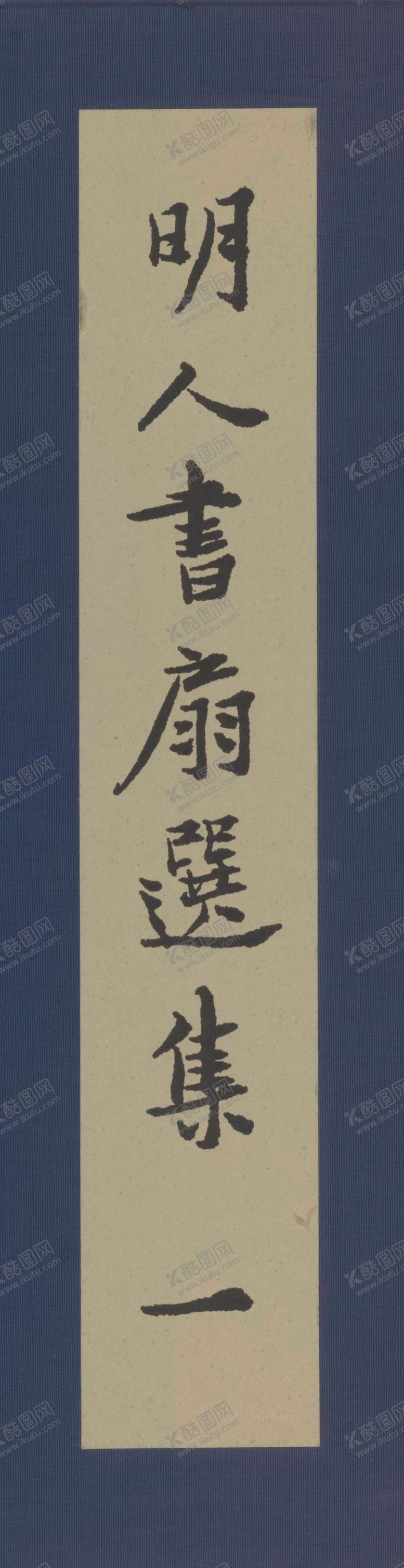 编号：27059609171802143412【酷图网】源文件下载-书法  