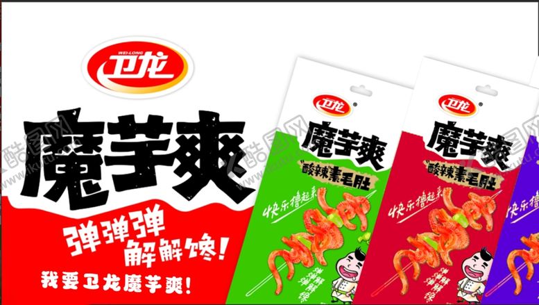 编号：42738702041617358558【酷图网】源文件下载-卫龙魔芋爽