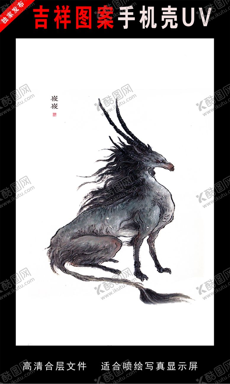 编号：22572009101722228710【酷图网】源文件下载-山海经圣兽手绘插画