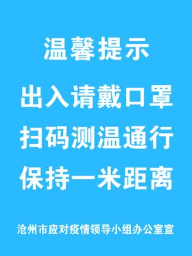 温馨提示出入戴口罩扫码测温