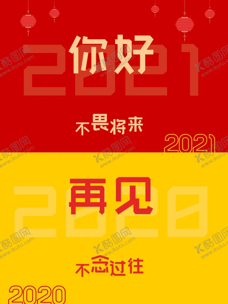 编号：71344204221658405963【酷图网】源文件下载-再见2020