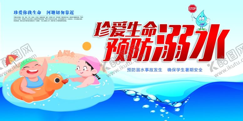 编号：81970210010136416489【酷图网】源文件下载-夏季预防溺水标语公益宣传展板