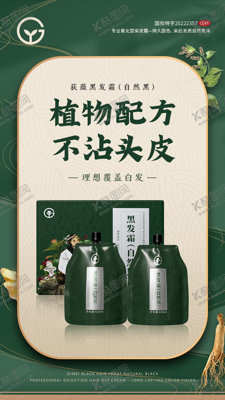 编号：76766706160233375144【酷图网】源文件下载-植物配方黑发霜