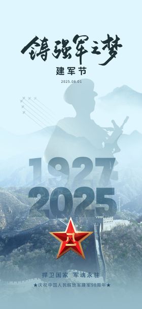 建军节简约海报中国宣传剪影公历日