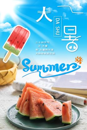大暑海报