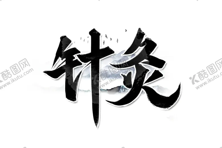 编号：20585304062359238190【酷图网】源文件下载-中医养生字体