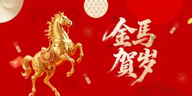 金马贺岁喜庆图