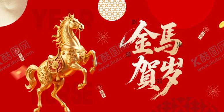 编号：78065604020609491973【酷图网】源文件下载-金马贺岁喜庆图