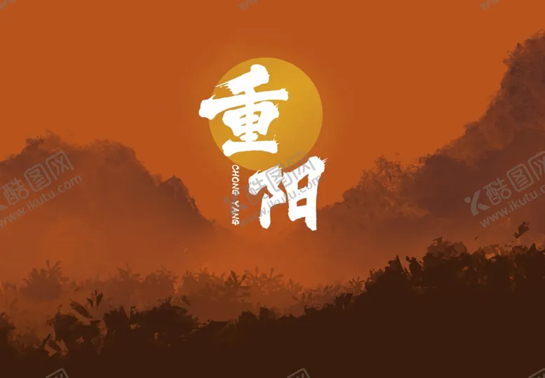 编号：17081401250508462327【酷图网】源文件下载-重阳