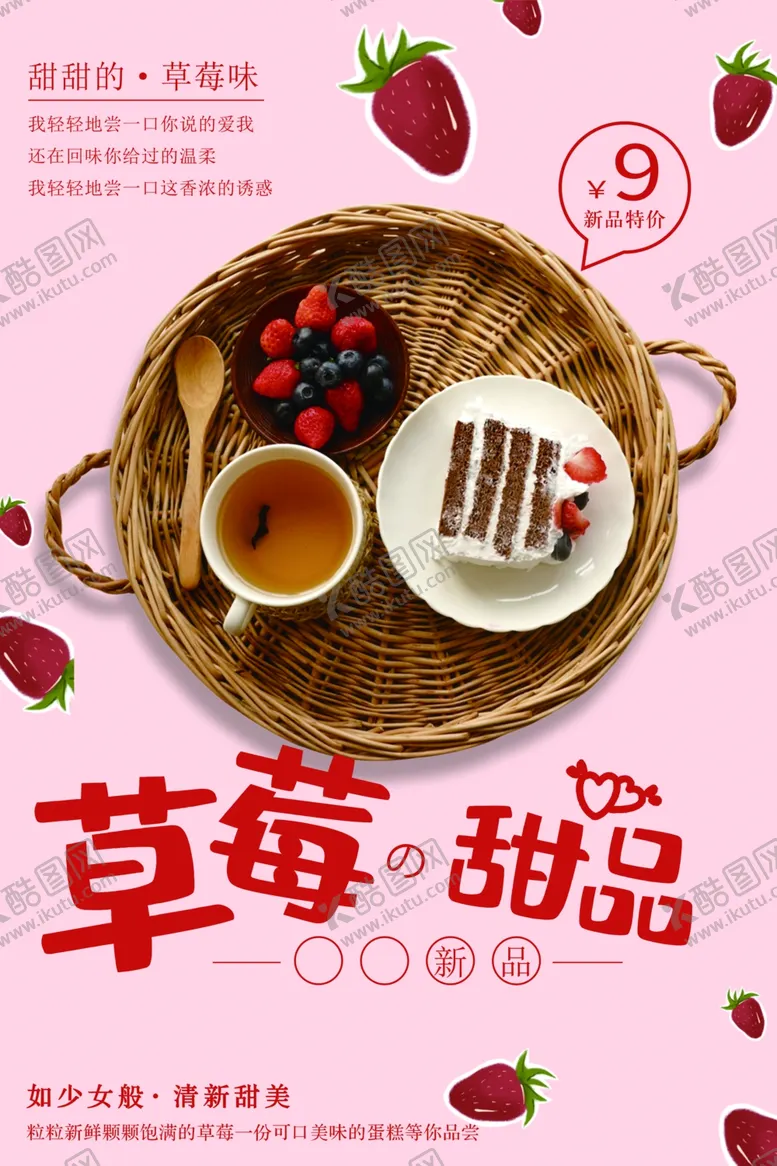 编号：58535901282350108788【酷图网】源文件下载-草莓甜品