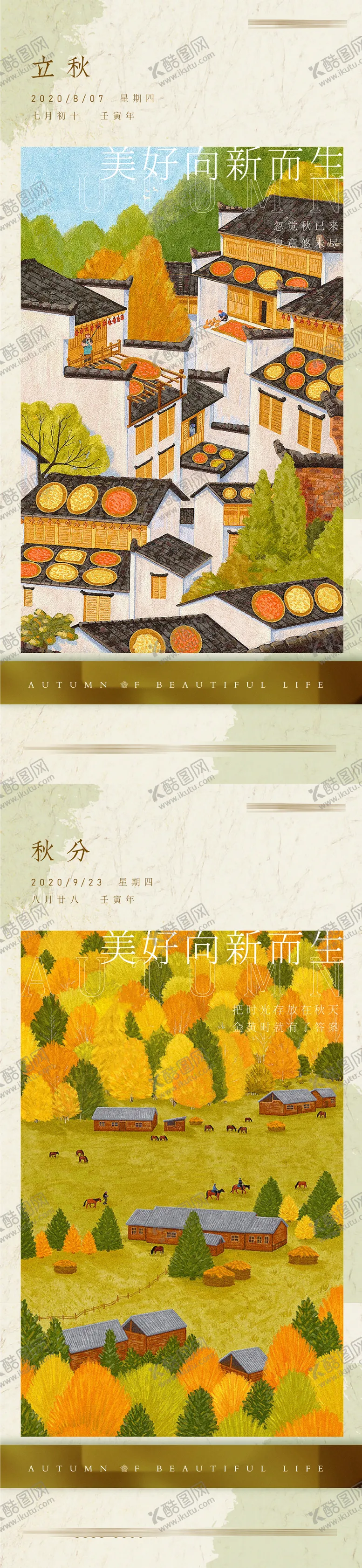 编号：89423811202334584624【酷图网】源文件下载-立秋秋分节气海报