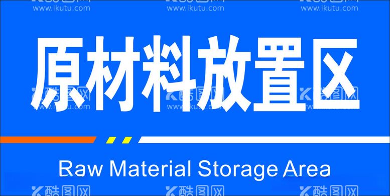 编号：51530312172309316432【酷图网】源文件下载-原材料放置区