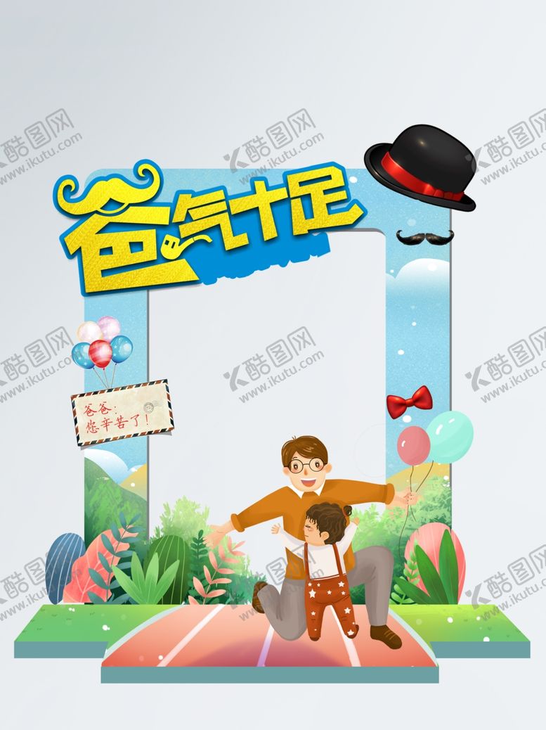 编号：85869412192307226650【酷图网】源文件下载-父亲节美陈 