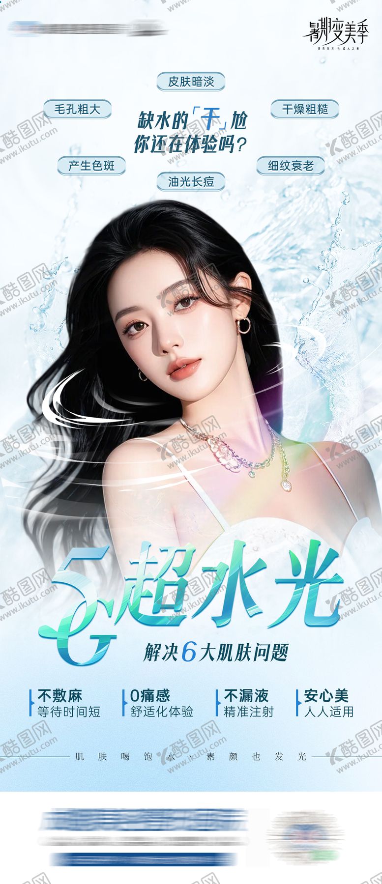 编号：24054406151456484433【酷图网】源文件下载-医美5G超水光海报