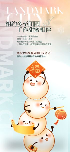 可爱汤圆暖场活动海报