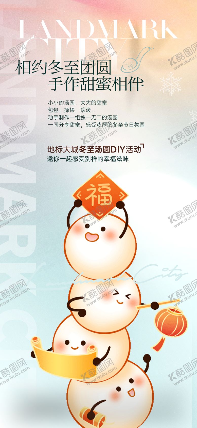 编号：55168112120203571953【酷图网】源文件下载-可爱汤圆暖场活动海报