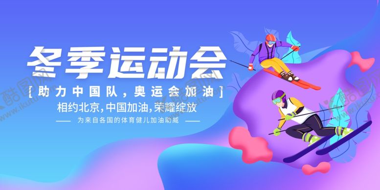 编号：32144701042342487519【酷图网】源文件下载-冬季运动会