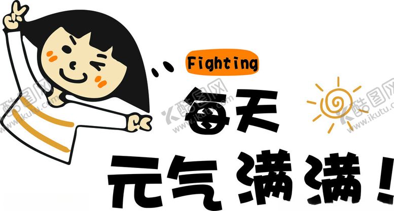 编号：93794602181823214028【酷图网】源文件下载-每天都要元气满满